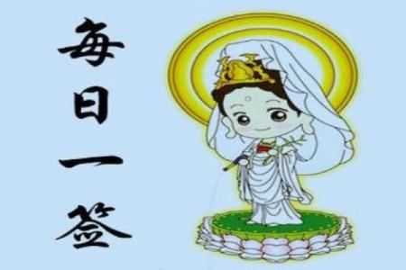 观音灵签第31签  观音灵签第20签