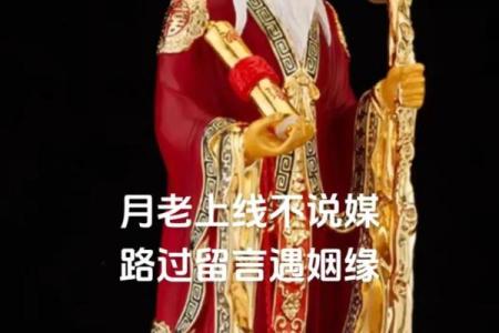 祈愿姻缘得月老相助 求姻缘要对月老怎么说？