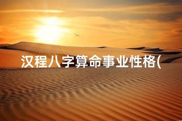 八字算命免费汉程网