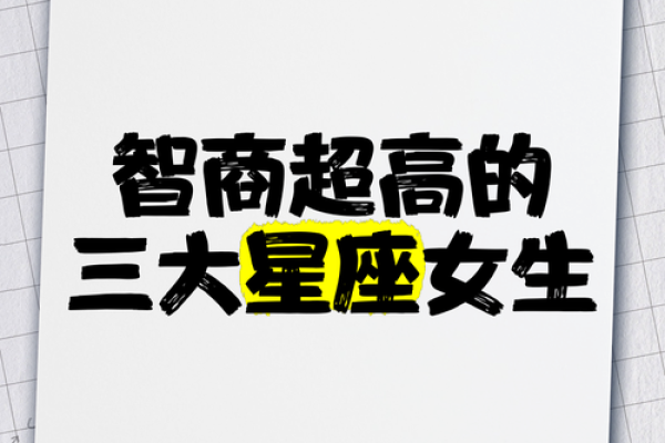 天生就聪明的六大星座有哪些 天生就聪明的六大星座女生