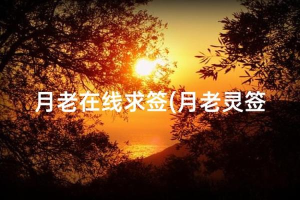 月老灵签姻缘签51签 月老灵签51签什么意思？