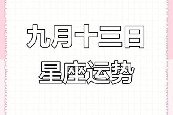 9月31日星座运势