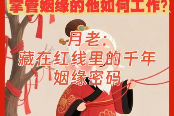 月老对你的姻缘有怎么样的安排 月老有爱情吗？