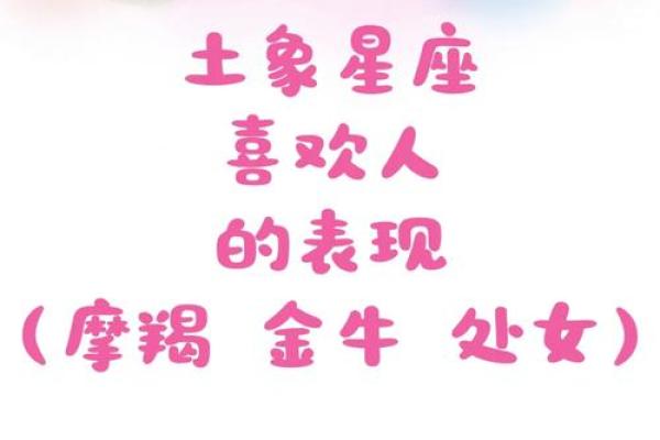 土象星座喜欢什么星座 土象星座克制哪个星座