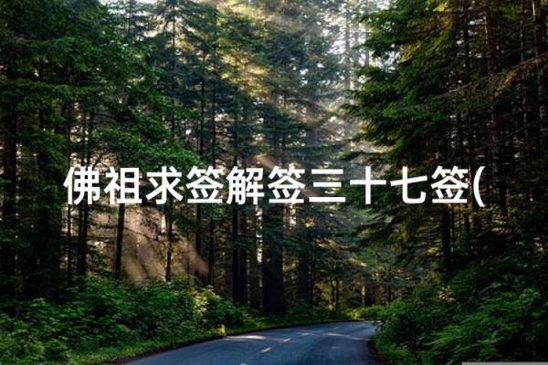观音灵签第43签求子何解
