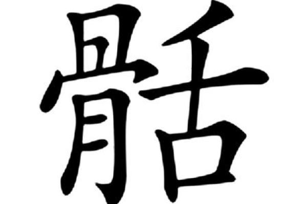 倒八字旁字