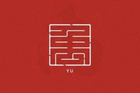 禹姓男孩名字大全-禹姓男孩起名字大全-禹姓名字大全姓名