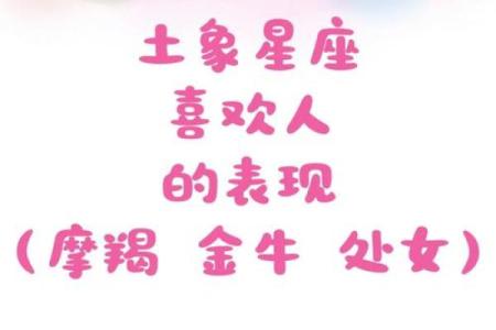 土象星座喜欢什么星座 土象星座克制哪个星座