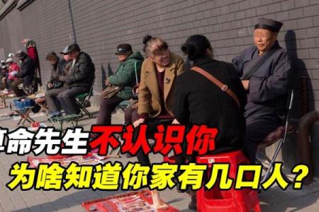 算命先生如何轻松判断你家有几口人？揭秘其背后的心理学技巧