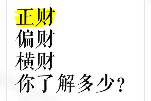 从八字看你会不会发财，何时发，有没有横财！准！