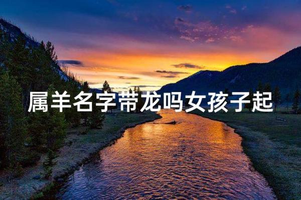 上午11点出生的属羊男孩如何起名，宜用什么字姓名