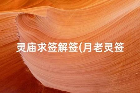 月老灵签图片大全解签