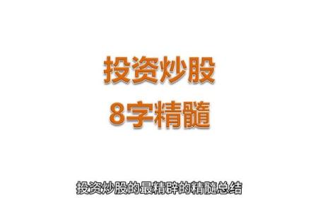 炒股八字真言