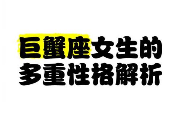 巨蟹座女生和什么星座最合适 巨蟹座女生十大性格特点