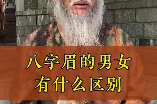 八字眉男人能嫁吗