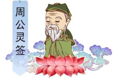 周公灵签48签求复合