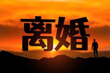算命时为什么会离婚呢