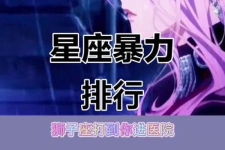 最不好欺负的星座
