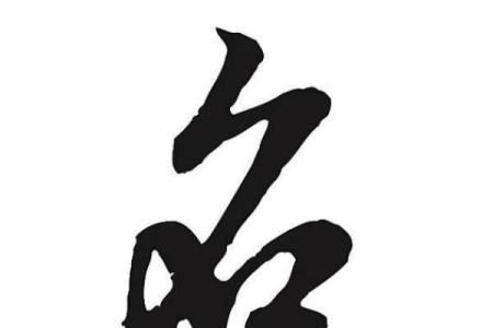 女孩姓李有气质名字,八字看下半年运势