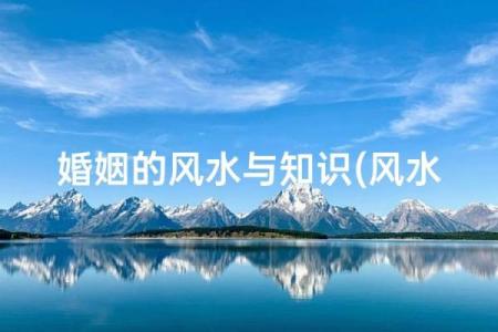 分析住宅风水对婚姻恋爱的影响