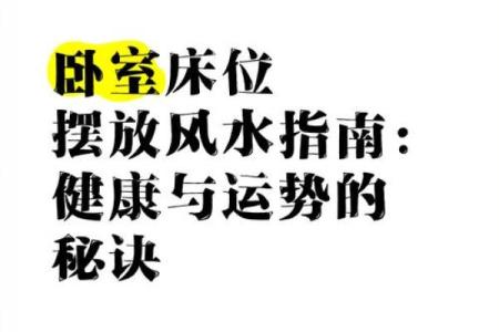 小心卧室中能够影响健康的风水