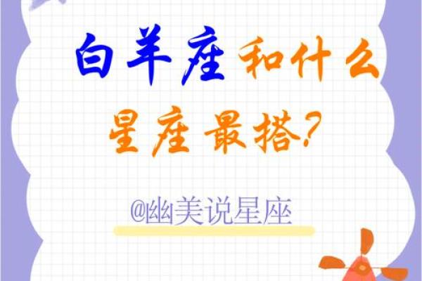 白羊座最佳配对 白羊座男偏爱什么星座女