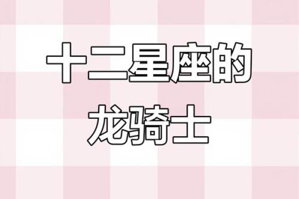 十二星座的坐骑