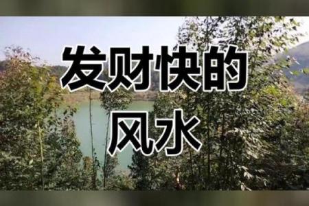 什么样的风水容易有横财呢