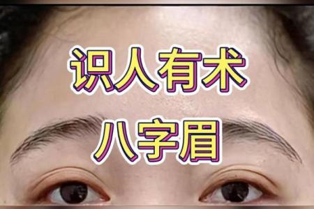 面相八字眉特征，什么是八字眉？