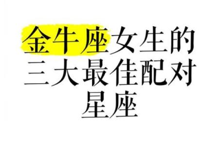 金牛女最佳配对星座 金牛座女生最配哪个星座