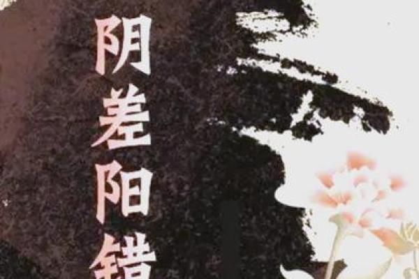 八字阴差阳错,阴差阳错女命怎么化解