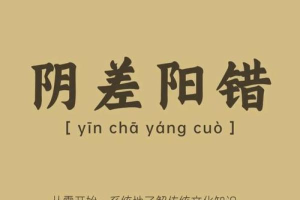 八字阴差阳错,阴差阳错女命怎么化解