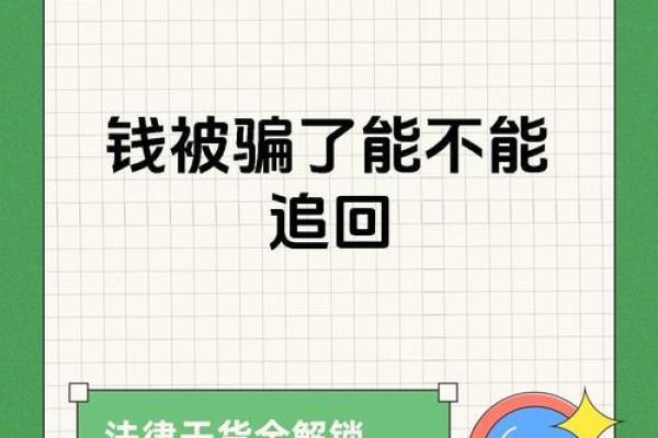 易被骗钱骗感情的八字命理