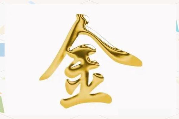 金多的八字