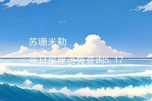 苏珊米勒每日星座运势2.18
