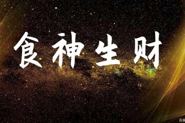 八字食杀财