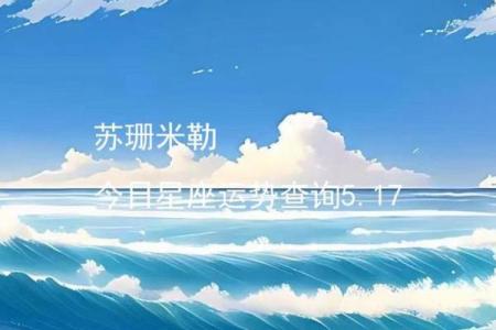 苏珊米勒每日星座运势2.18