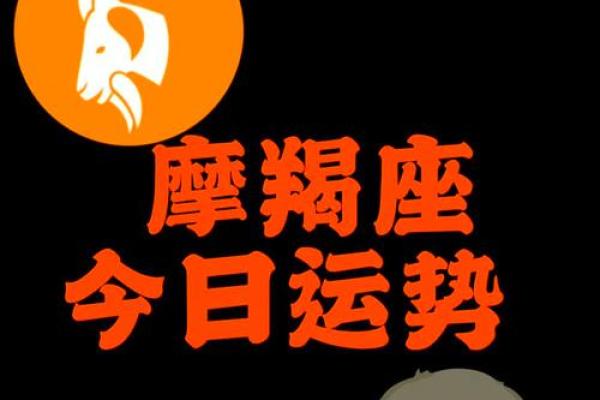 摩羯座今天运势星座屋