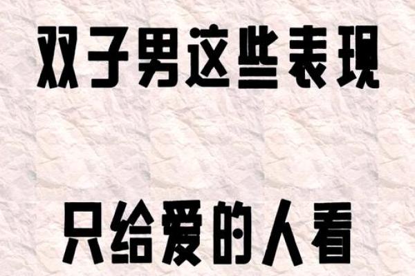 双子座男生和什么星座最配 双子男遇见真爱的状态