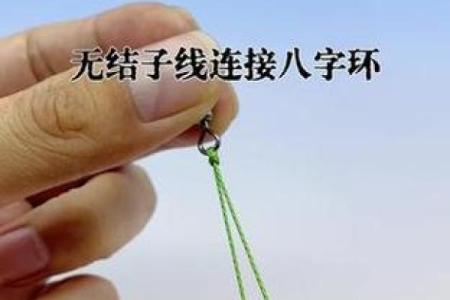 子线连接八字环