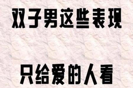 双子座男生和什么星座最配 双子男遇见真爱的状态