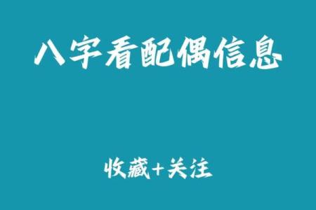 八字看配偶同乡,八字看配偶姓氏