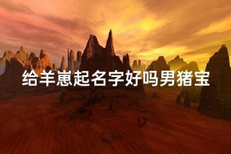 羊年4月份出生的男孩的起名大全姓名