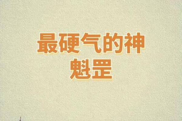 紫微斗数命属魁罡什么意思 魁罡命是什么命？