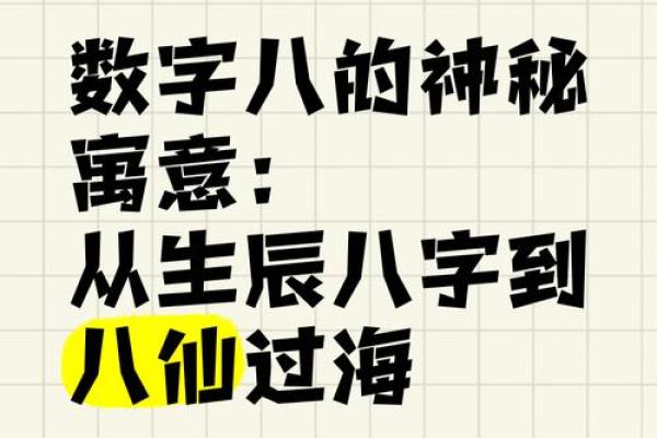 八个八字