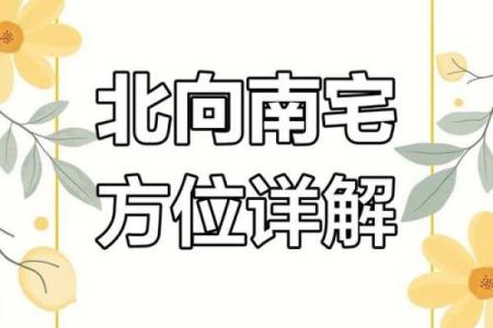 房子方位风水坐南朝北