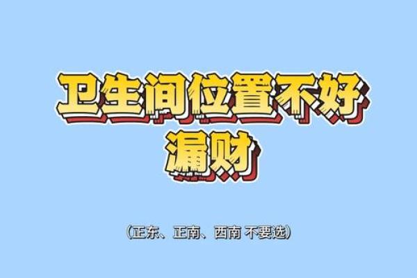 风水大忌：厕所这些方位要小心