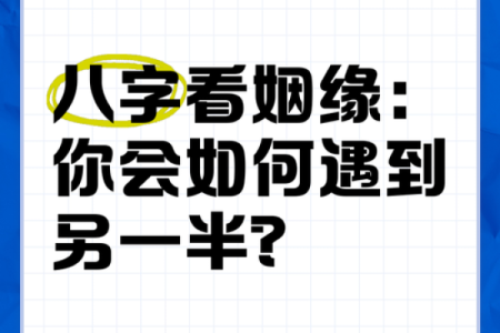 案例：八字看姻缘何时到？
