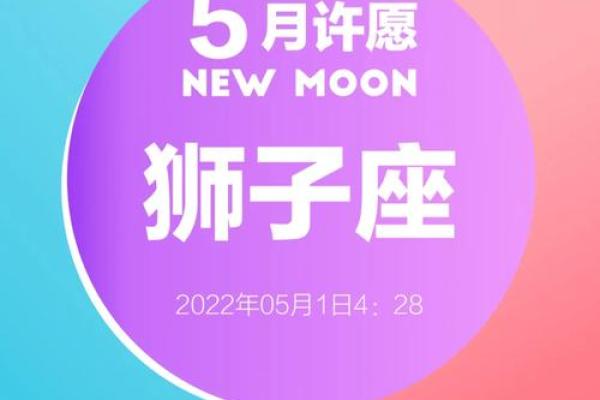 狮子座新月12星座许愿指南
