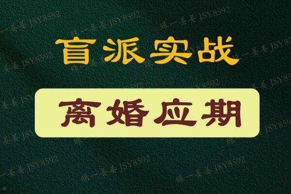 八字离婚年